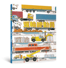 Load image into Gallery viewer, 運輸總動員