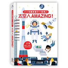 Load image into Gallery viewer, 小小知識家動手大發現:太空人AMAZING!