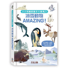 Load image into Gallery viewer, 小小知識家動手大發現:冰雪動物AMAZING!