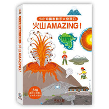 Load image into Gallery viewer, 小小知識家動手大發現:火山Amazing!