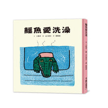 Load image into Gallery viewer, 鱷魚愛洗澡