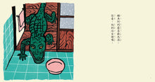 Load image into Gallery viewer, 鱷魚愛洗澡
