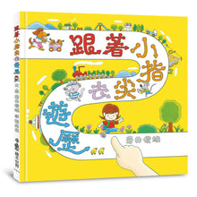 Load image into Gallery viewer, 跟著小指尖去遊歷