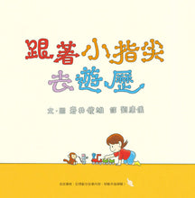 Load image into Gallery viewer, 跟著小指尖去遊歷