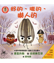 Load image into Gallery viewer, 好的、壞的、嚇人的