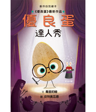 Load image into Gallery viewer, 優良蛋達人秀