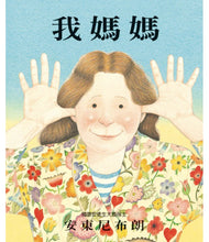 Load image into Gallery viewer, 我媽媽