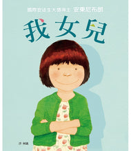 Load image into Gallery viewer, 我女兒