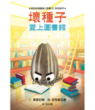 Load image into Gallery viewer, 壞種子愛上圖書館
