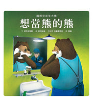 Load image into Gallery viewer, 想當熊的熊