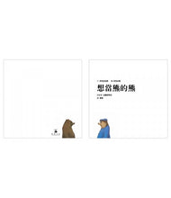 Load image into Gallery viewer, 想當熊的熊