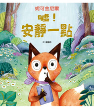 Load image into Gallery viewer, 噓!安靜一點