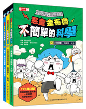 Load image into Gallery viewer, 小牛頓2024年度暢銷品--惡童金布魯 簡單的科學