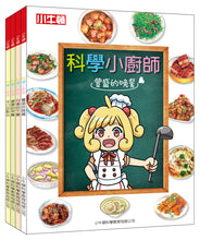 Load image into Gallery viewer, 小牛頓2024新品--科學小廚師