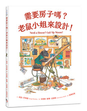 Load image into Gallery viewer, 需要房子嗎?老鼠小姐來設計!