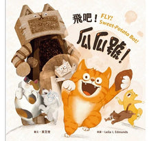 Load image into Gallery viewer, 【蔬果系列食育繪本:地瓜】飛吧!瓜瓜號!Fly, Sweet Potato-Bot!