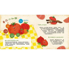 Load image into Gallery viewer, 【蔬果系列食育繪本:番茄】不可怕也沒關係!It’s OK to Not Be Scary!