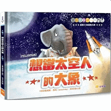 Load image into Gallery viewer, 想當太空人的大象