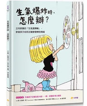 Load image into Gallery viewer, 生氣爆炸時,怎麼辦?