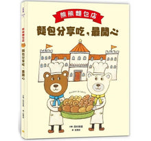 Load image into Gallery viewer, 熊熊麵包店1~3 (全套三冊)