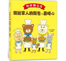 Load image into Gallery viewer, 熊熊麵包店1~3 (全套三冊)