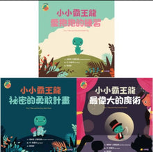 Load image into Gallery viewer, 小小霸王龍1-3 (全套三冊)