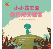 Load image into Gallery viewer, 小小霸王龍1-3 (全套三冊)