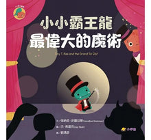 Load image into Gallery viewer, 小小霸王龍1-3 (全套三冊)