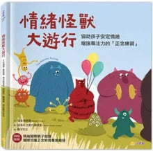 Load image into Gallery viewer, 情緒怪獸大遊行:協助孩子安定情緒,增強專注力的「正念練習」