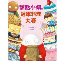 Load image into Gallery viewer, 甜點小鎮的冠軍料理大賽