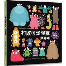 Load image into Gallery viewer, 打敗可愛怪獸,就要睡【得獎大師晚安繪本,幽默化解孩子的不安情緒】