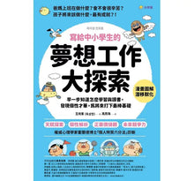 Load image into Gallery viewer, 寫給中小學生的「夢想工作大探索」:早一步知道怎麼學習與讀書,發現個性才華,為將來打下最棒基礎