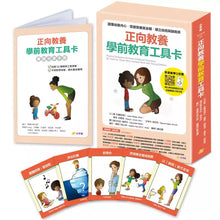Load image into Gallery viewer, 正向教養工具卡:學前教育 x 師生互動【附影音教學示範+實踐分享手冊】