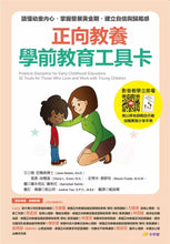 Load image into Gallery viewer, 正向教養工具卡:學前教育 x 師生互動【附影音教學示範+實踐分享手冊】