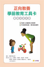 Load image into Gallery viewer, 正向教養工具卡:學前教育 x 師生互動【附影音教學示範+實踐分享手冊】