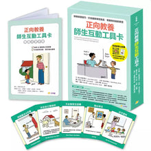 Load image into Gallery viewer, 正向教養工具卡:學前教育 x 師生互動【附影音教學示範+實踐分享手冊】