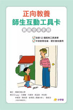 Load image into Gallery viewer, 正向教養工具卡:學前教育 x 師生互動【附影音教學示範+實踐分享手冊】