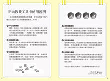 Load image into Gallery viewer, 正向教養工具卡:學前教育 x 師生互動【附影音教學示範+實踐分享手冊】