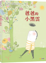 Load image into Gallery viewer, 爸爸的小黑雲