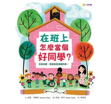 Load image into Gallery viewer, 快樂上學禮物書:在班上怎麼當個好同學?+開學了!快樂上學的方法