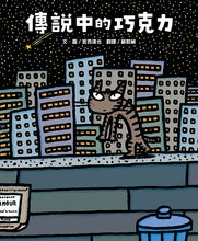 Load image into Gallery viewer, 傳說中的巧克力(宮西達也和孩子談善意的影響力)