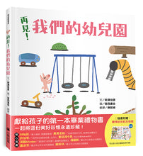 Load image into Gallery viewer, 再見!我們的幼兒園