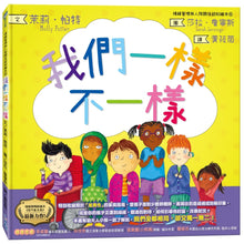 Load image into Gallery viewer, 情緒管理與人際關係認知繪本 4:我們一樣不一樣