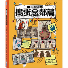 Load image into Gallery viewer, 動物大調查:搗蛋惡鄰篇