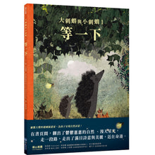 Load image into Gallery viewer, 大刺蝟與小刺蝟1:等一下