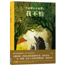 Load image into Gallery viewer, 大刺蝟與小刺蝟2:我不怕