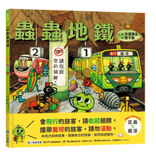 Load image into Gallery viewer, 蟲蟲地鐵