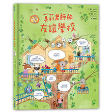 Load image into Gallery viewer, 莫莉老師的友誼學校