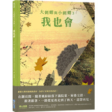 Load image into Gallery viewer, 大刺蝟與小刺蝟3:我也會