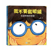 Load image into Gallery viewer, 我不要戴眼鏡:保護眼睛很重要